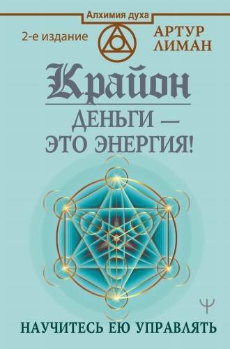 Крайон. Деньги — это энергия! Научитесь ею управлять, 2 издание