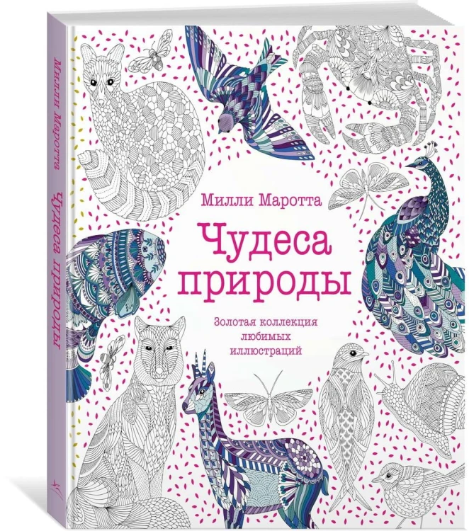 Чудеса природы. Золотая коллекция любимых иллюстраций
