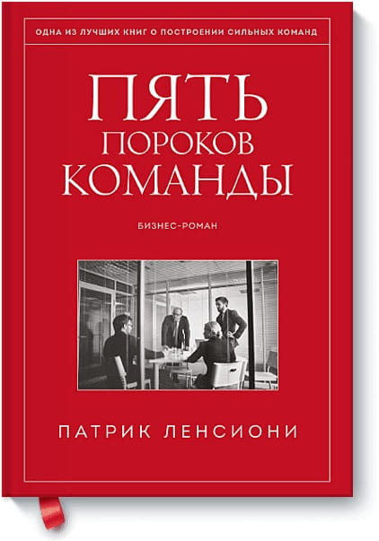 Пять пороков команды