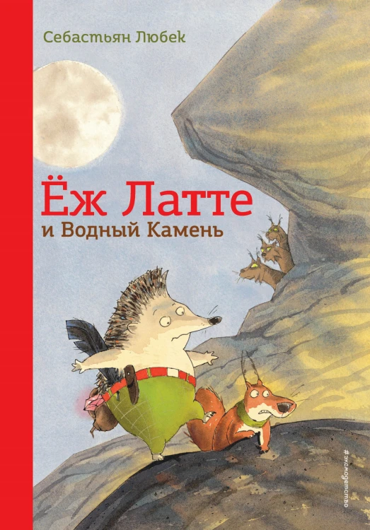 Еж Латте и Водный Камень. Приключение первое (ил. Д. Наппа)