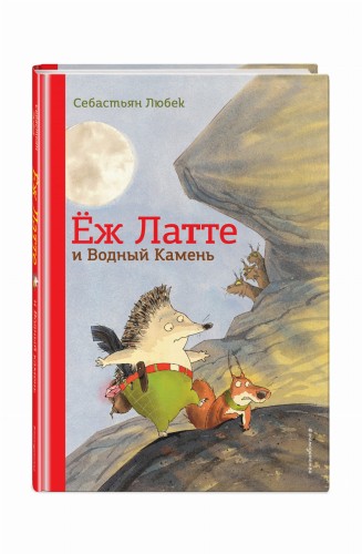 Еж Латте и Водный Камень. Приключение первое (ил. Д. Наппа)