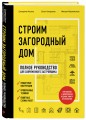 Строим загородный дом. Полное руководство для современного застройщика (издание улучшенное и дополненное) (нов. оф.)