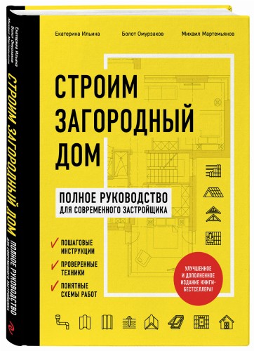 Строим загородный дом. Полное руководство для современного застройщика (издание улучшенное и дополненное) (нов. оф.)