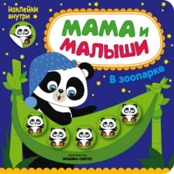 В зоопарке (Мама и малыши), книжка с наклейками
