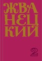 Сборник 70-х годов. Том 2