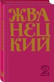 Сборник 70-х годов. Том 2