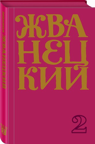 Сборник 70-х годов. Том 2