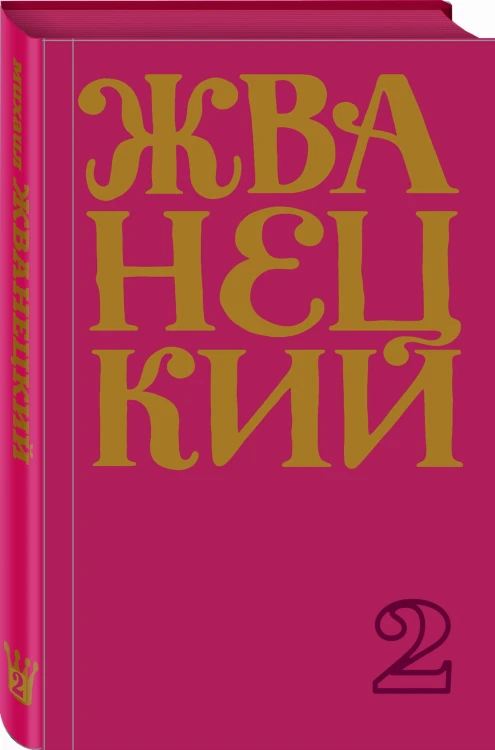 Сборник 70-х годов. Том 2