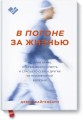 В погоне за жизнью. История врача, опередившего смерть и спасшего себя и других от неизлечимой болез