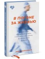 В погоне за жизнью. История врача, опередившего смерть и спасшего себя и других от неизлечимой болез