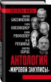 Антология «мировой закулисы»