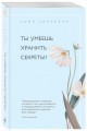 Ты умеешь хранить секреты?