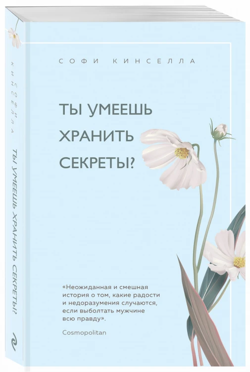 Ты умеешь хранить секреты?