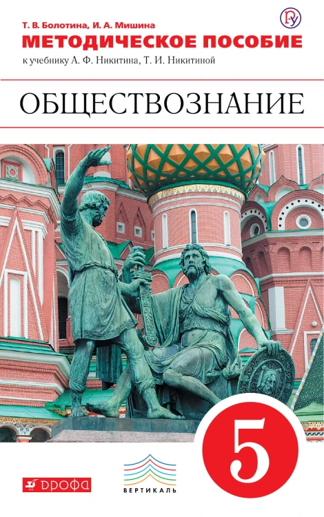 Обществознание. 5 класс. Методическое пособие