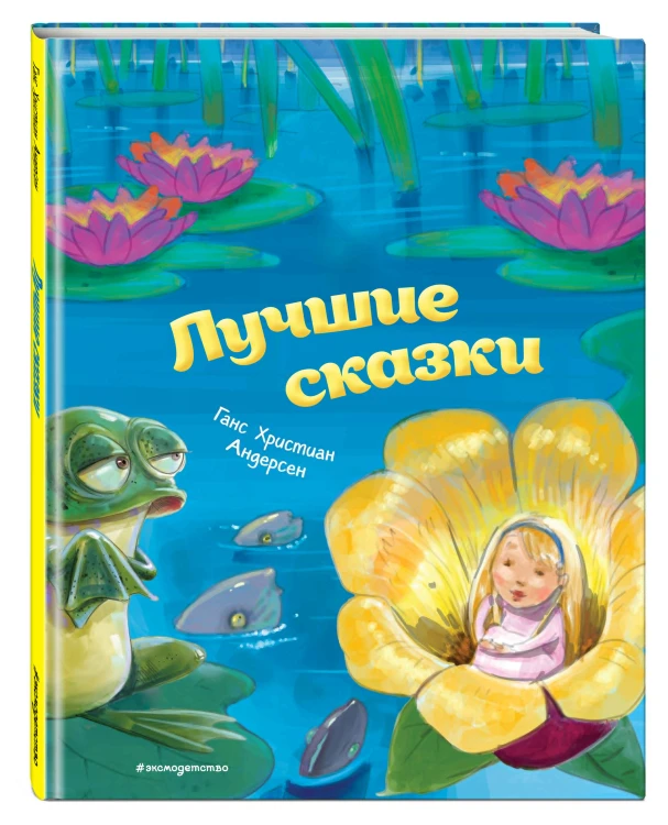 Лучшие сказки (ил. М. Пивоварского)
