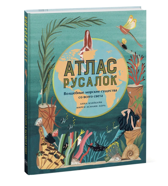 Атлас русалок. Волшебные морские существа со всего света