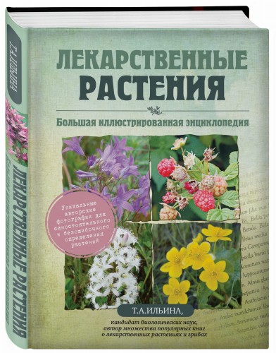 Лекарственные растения. Большая иллюстрированная энциклопедия