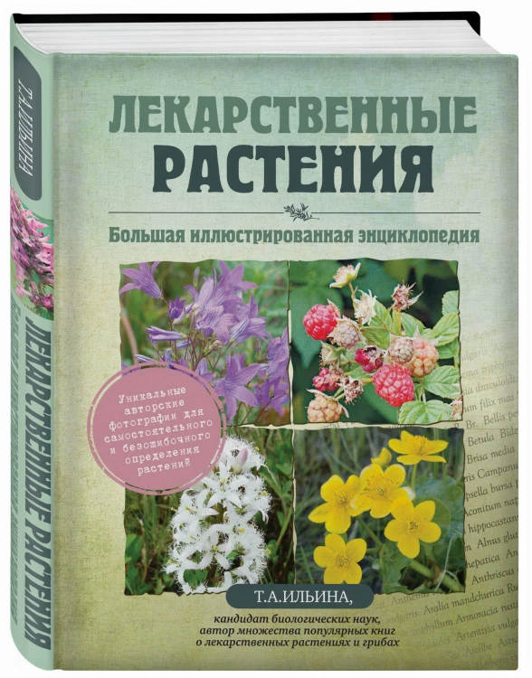 Лекарственные растения. Большая иллюстрированная энциклопедия