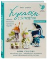 Куколки с характером. Насекомыши. Авторские текстильные куклы Елены Гридневой