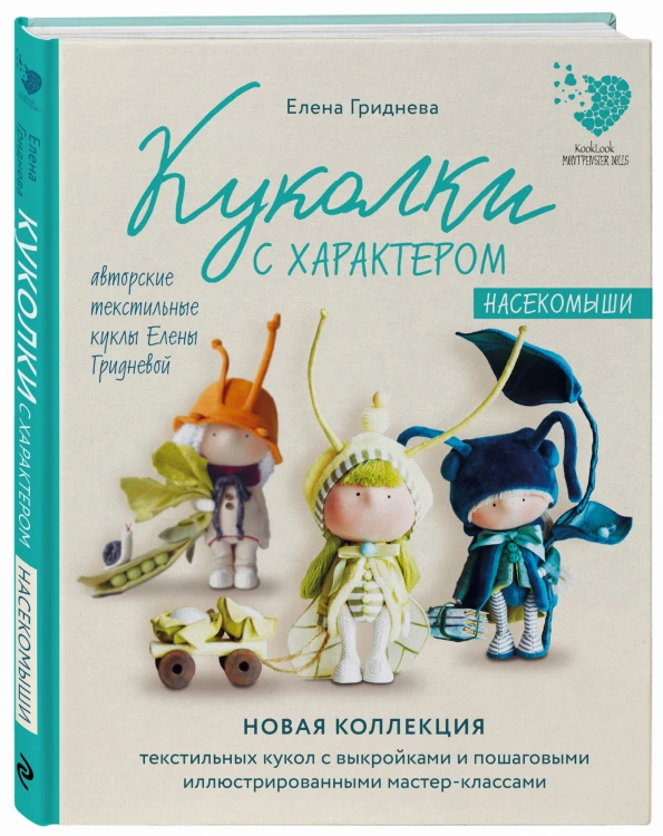 Куколки с характером. Насекомыши. Авторские текстильные куклы Елены Гридневой