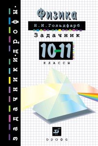 Физика. Задачник.10 - 11 классы