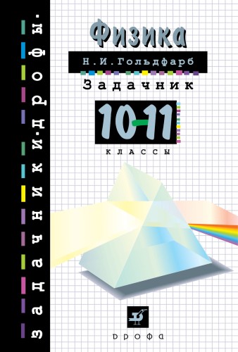 Физика. Задачник.10 - 11 классы