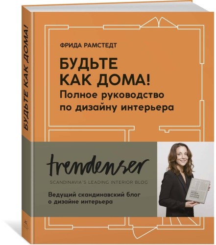 Будьте как дома! Полное руководство по дизайну интерьера