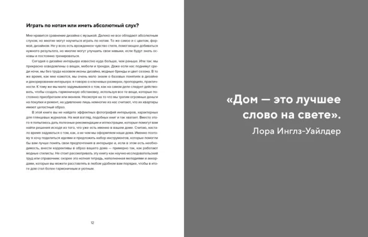 Будьте как дома! Полное руководство по дизайну интерьера