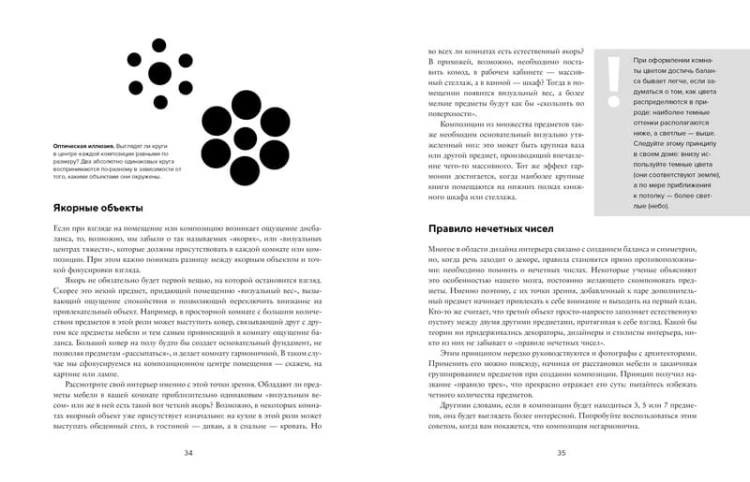 Будьте как дома! Полное руководство по дизайну интерьера