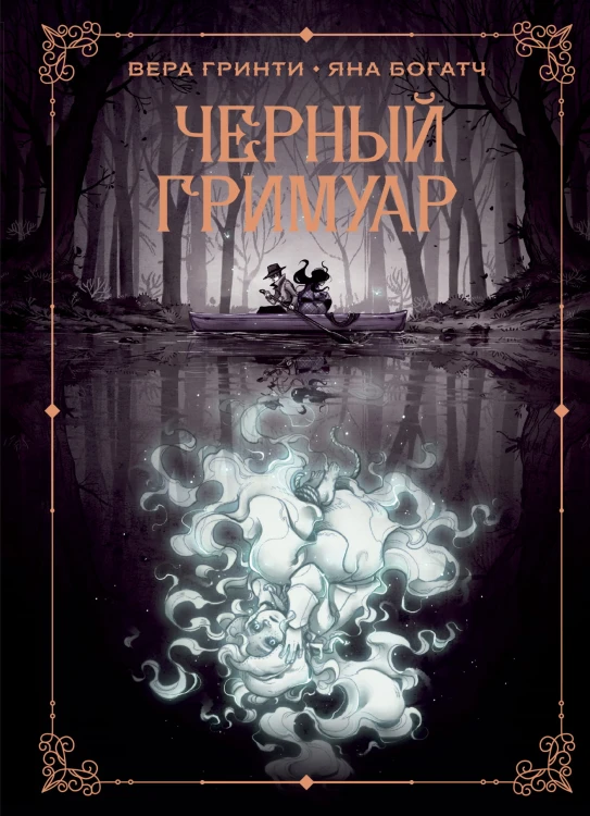 Черный гримуар