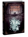 Черный гримуар
