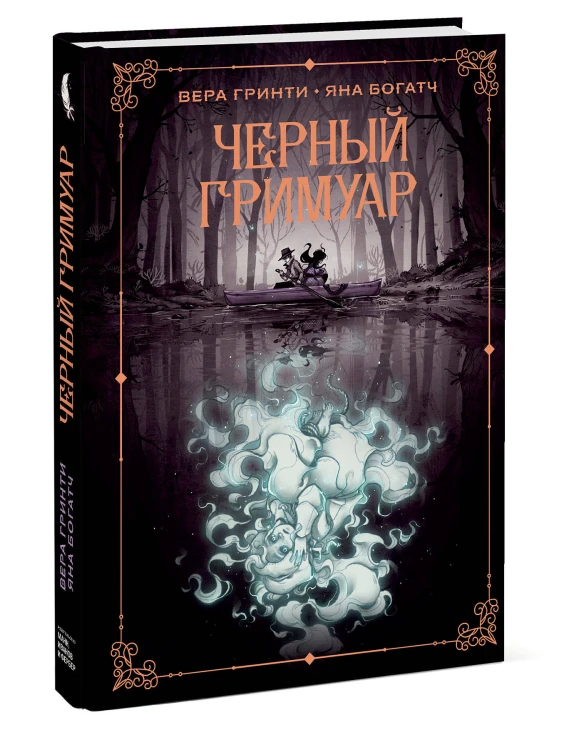 Черный гримуар