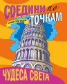СОЕДИНИ ПО ТОЧКАМ. ЧУДЕСА СВЕТА