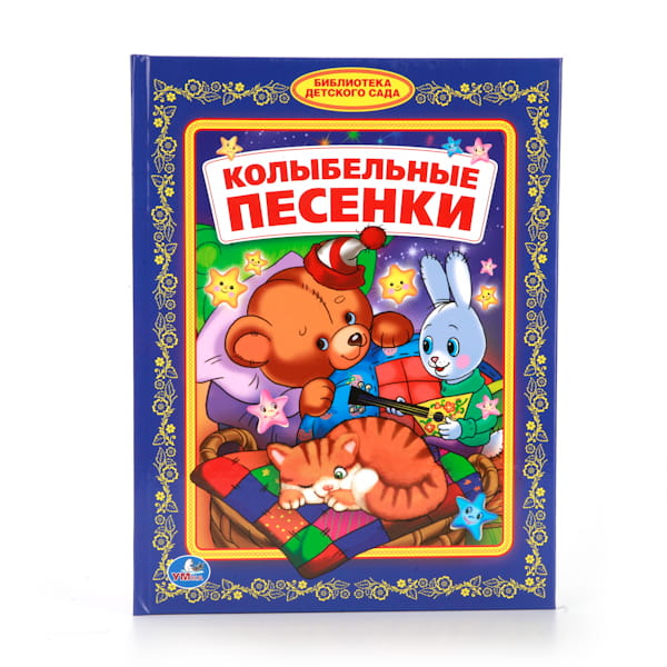 КОЛЫБЕЛЬНЫЕ ПЕСЕНКИ. (БИБЛИОТЕКА ДЕТСКОГО САДА). ФОРМАТ: 165Х215ММ, 48СТР. в кор.30шт