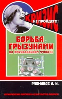 Борьба с грызунами на приусадебном участке