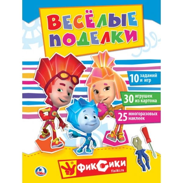 ВЕСЕЛЫЕ ПОДЕЛКИ. ФИКСИКИ (АКТИВИТИ С КАРТОННОЙ АППЛИКАЦИЕЙ И  НАКЛЕЙКАМИ) в кор.50шт