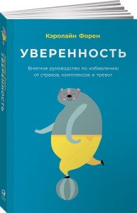 Уверенность. Внятное руководство по избавлению от страхов, комплексов и тревог