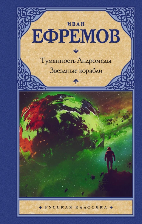 Туманность Андромеды. Звездные корабли