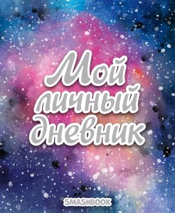 СМЭШБУК. МОЙ ЛИЧНЫЙ ДНЕВНИК