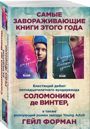 Лучший Young Adult для девочек (комплект из 2 книг)