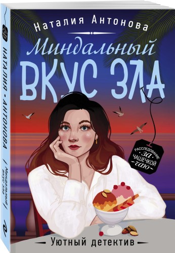 Миндальный вкус зла