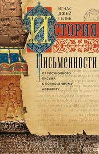 История письменности. От рисуночного письма кполноценному алфавиту