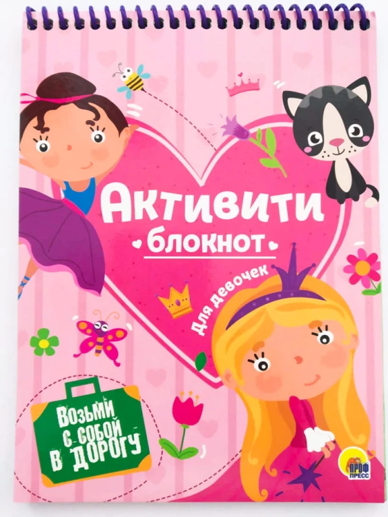 БЛОКНОТ-АКТИВИТИ. АКТИВИТИ-БЛОКНОТ ДЛЯ ДЕВОЧЕК