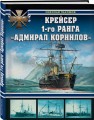 Крейсер 1-го ранга "Адмирал Корнилов"