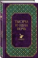 Тысяча и одна ночь