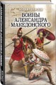 Воины Александра Македонского