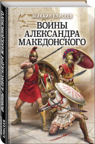 Воины Александра Македонского