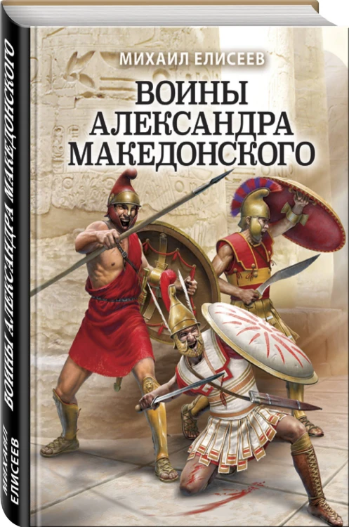Воины Александра Македонского