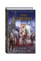 Саксонец. Слон императора