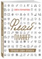 Флай-планнер. Управляй своим временем
